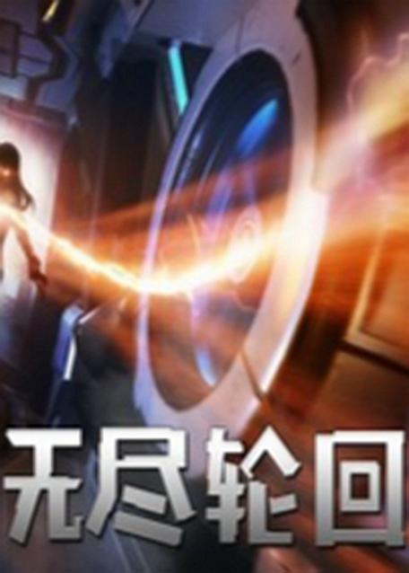 无限轮回免广告版