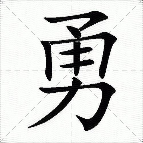 勇字部首是什么字