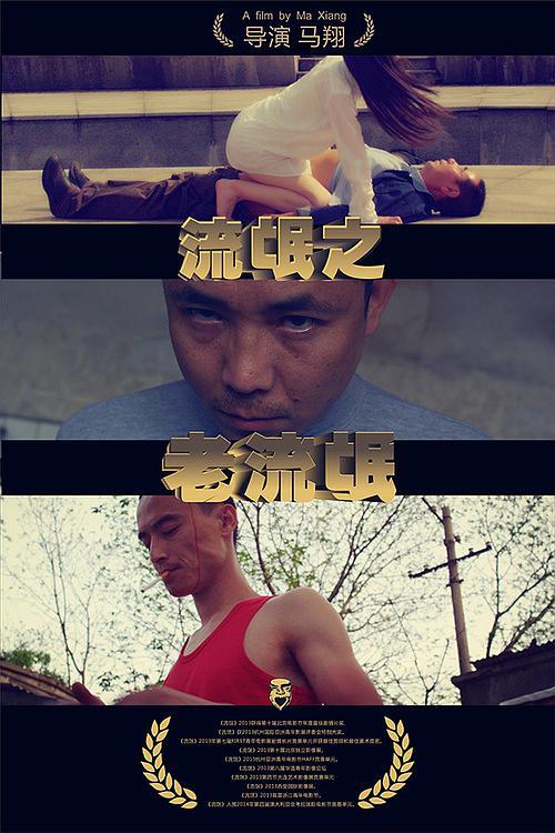 《流氓》电视剧免费观看