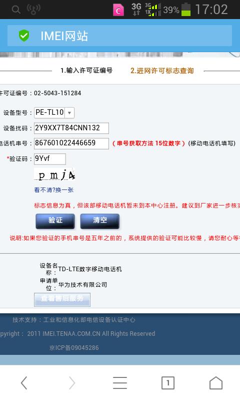 华为消费者业务官网查询真伪