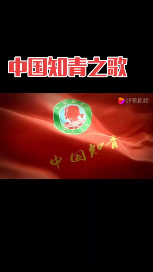 知青之歌原唱播放