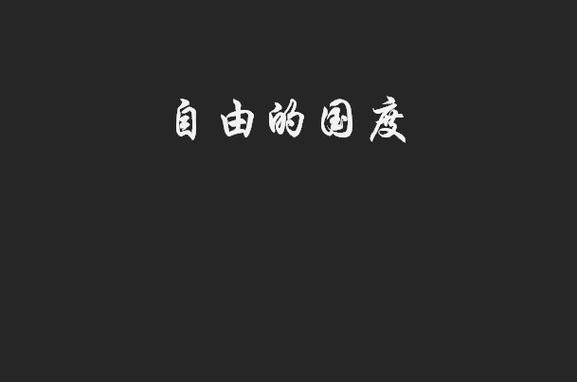 找一个自由的国度