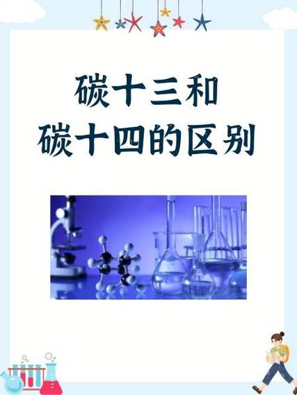 碳13和碳14哪个准