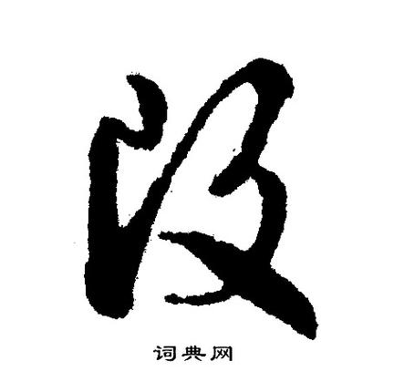 word中为什么改不了字体