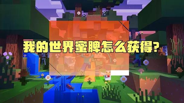 我的世界获得蜜脾
