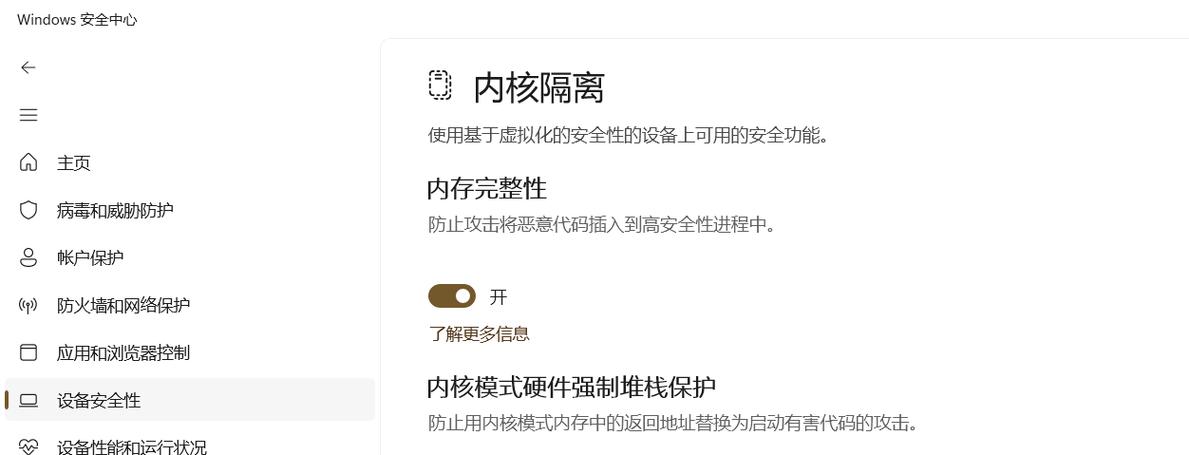 内核隔离有不兼容项