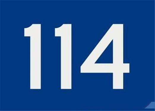 114能查到个人电话吗