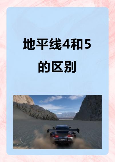 地平线4标准版和终极版有什么区别游戏截图