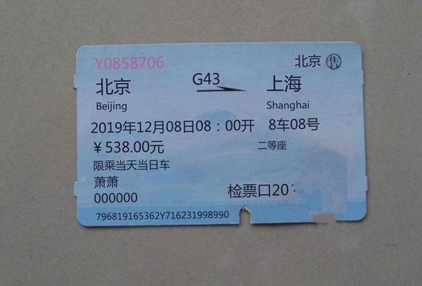 高铁票是白色的纸质