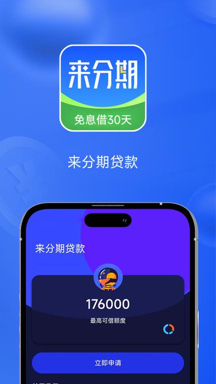 来分期提现