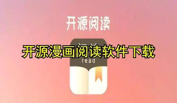 能开源的阅读软件能看漫画小说