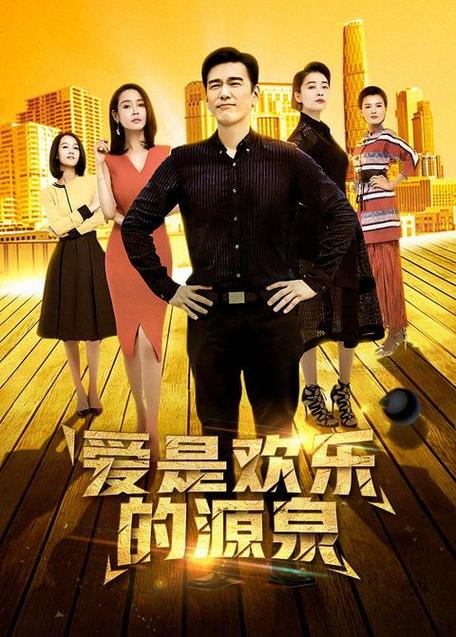 爱是快乐的源泉电视剧