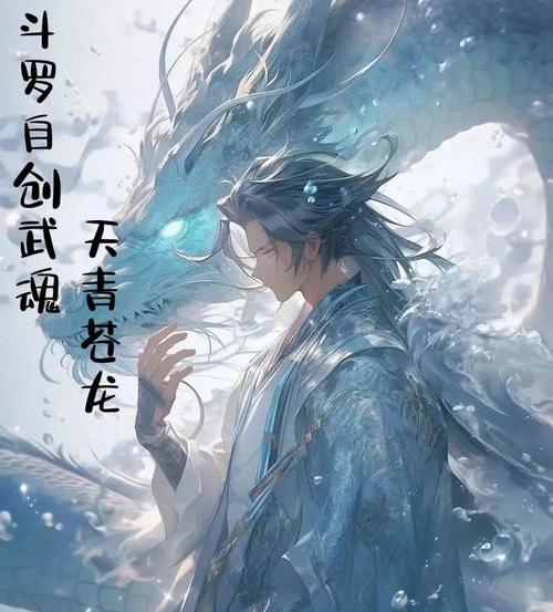 斗罗自创天青牛蟒九大魂技