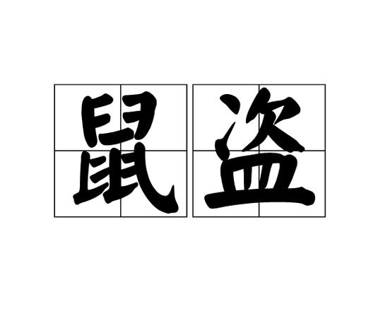 内盗叫什么鼠游戏截图