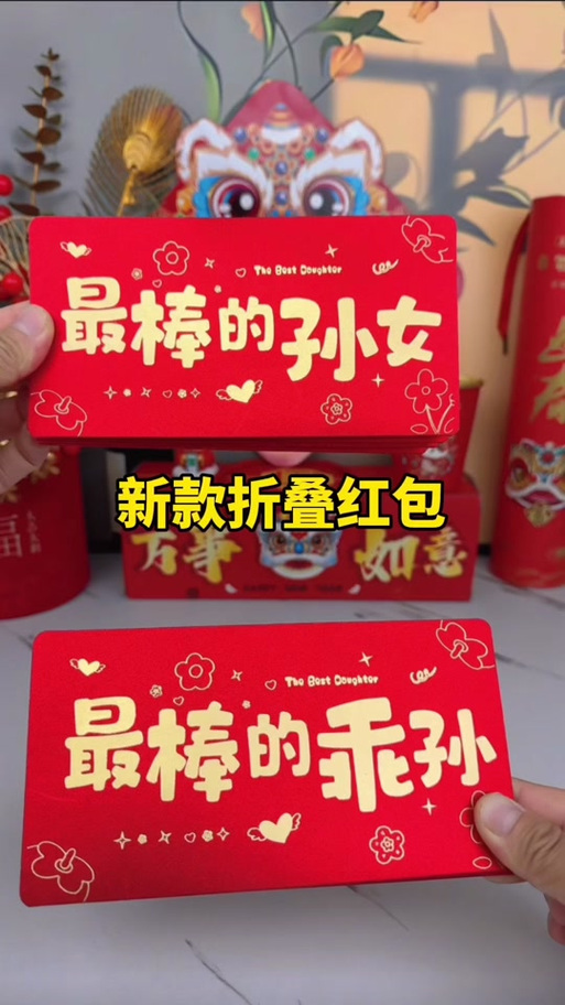 乖的红包