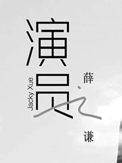 《演员》薛之谦截图