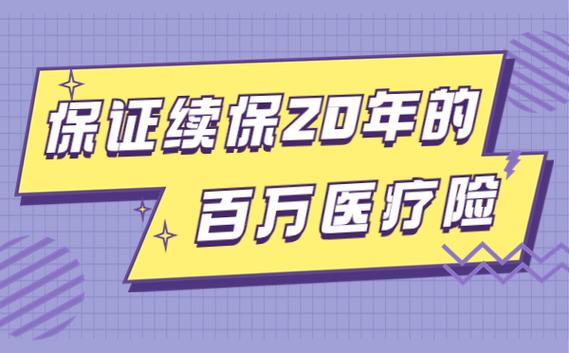 保证续保的百万医疗险有哪些