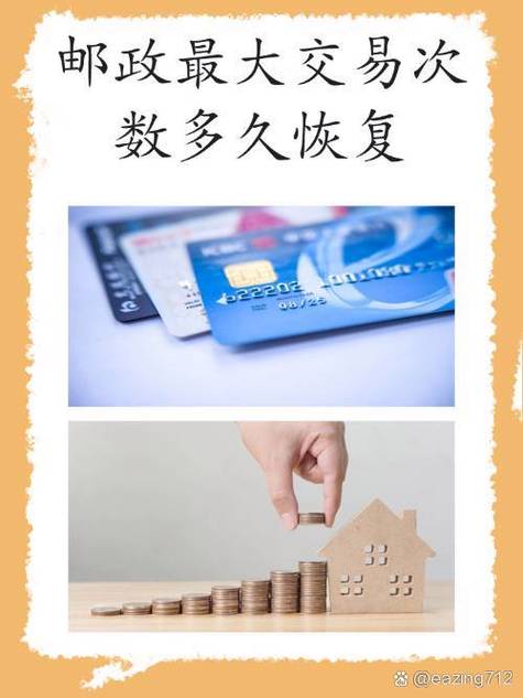 邮政银行每日支付次数限制
