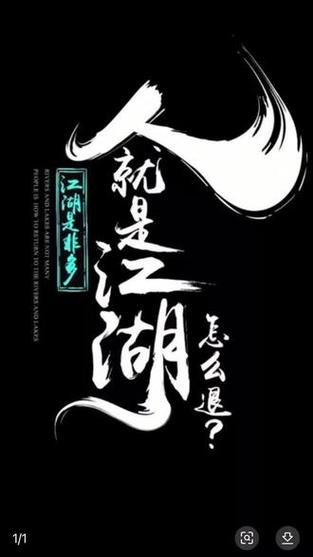 人生就是江湖图片