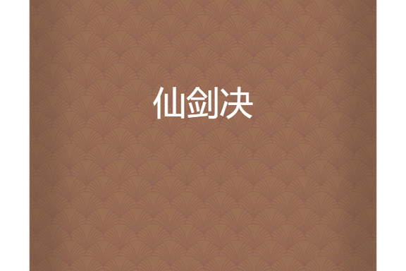 仙剑诀修复剑