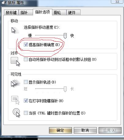 提高指针精确选项取消