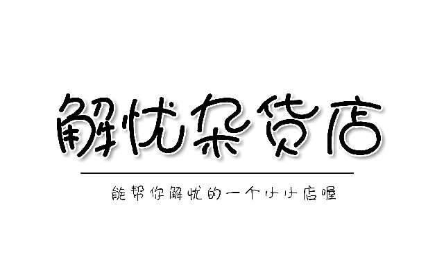 有创意的杂货店名字