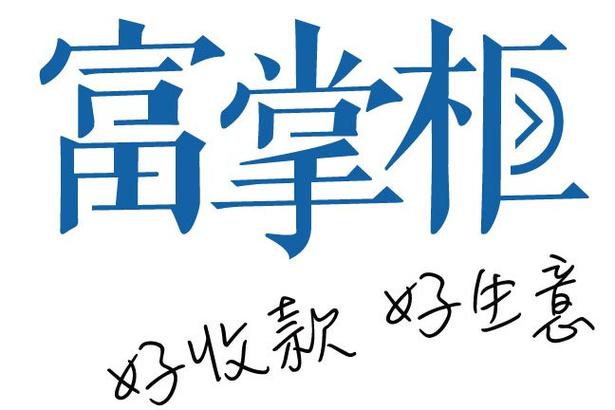 富掌柜