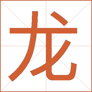 龙的雅称不带龙字
