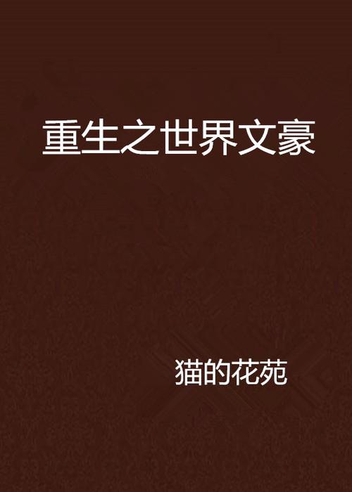 重生之文豪巨星