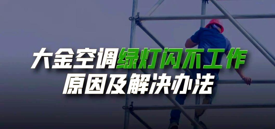 中央空调闪红灯不制冷的解决方法