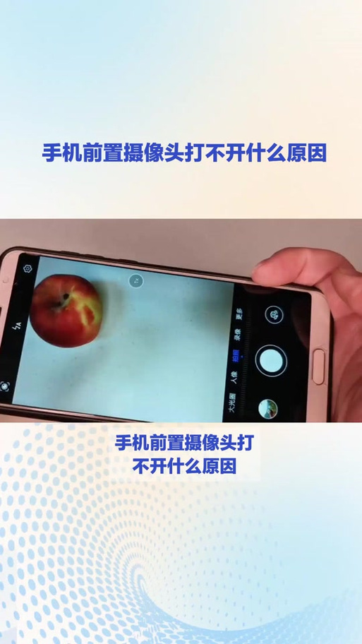 前置摄像头打开失败咋回事