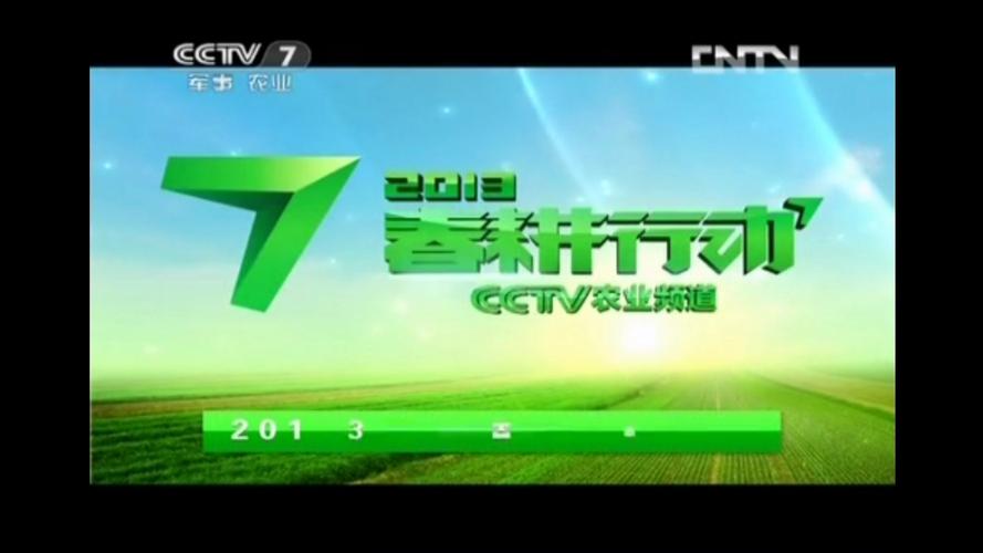 2013CCTV7广告片段