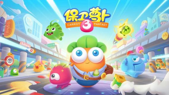 保卫萝卜冬季3