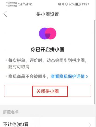 拼多多的拼小圈关闭后别人能看吗