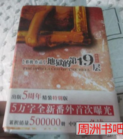 地狱十九层蔡骏小说