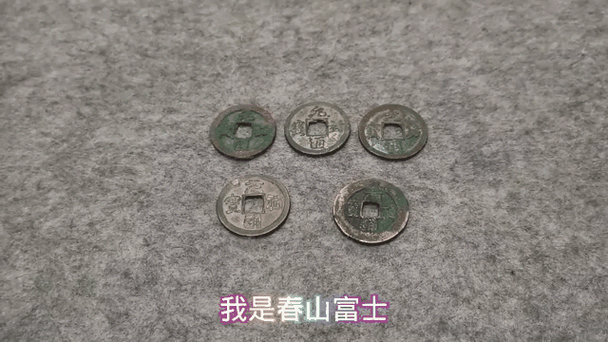 元佑通宝版别介绍
