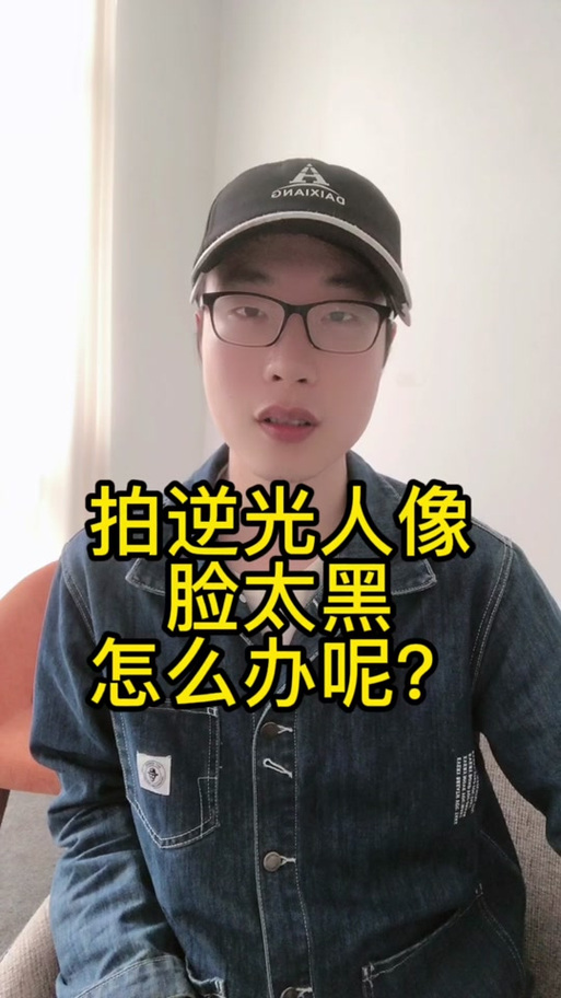 照片脸黑怎么调节