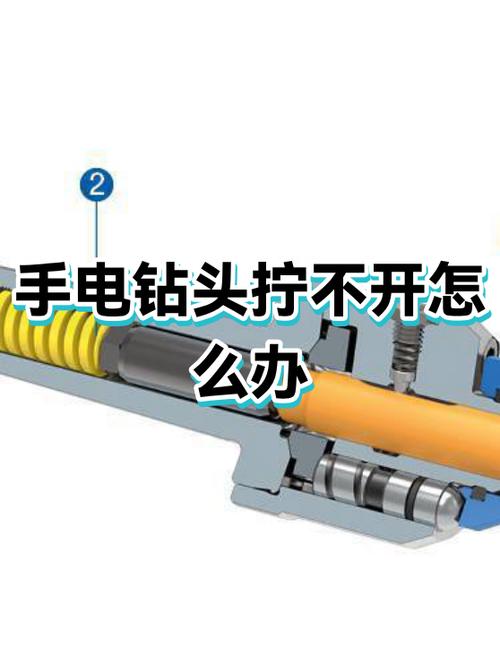 电钻头拧不开怎么办