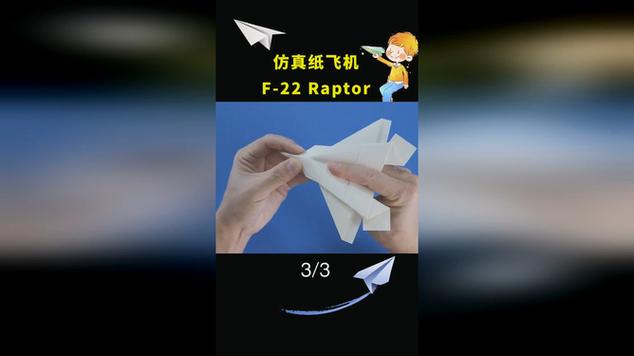 仿真纸飞机f22折法缩略图