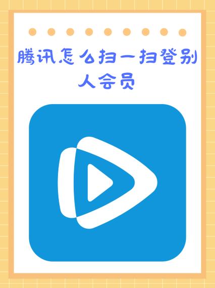 手机端腾讯会员怎么扫给别人用