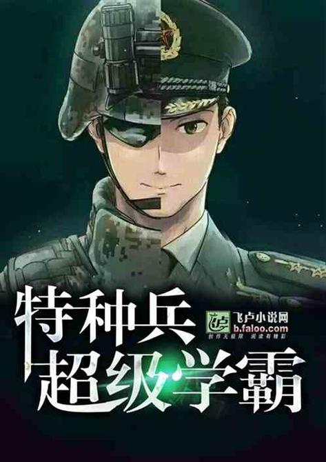 特种兵:从学霸入伍开始