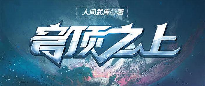 穹顶之上笔趣阁截图