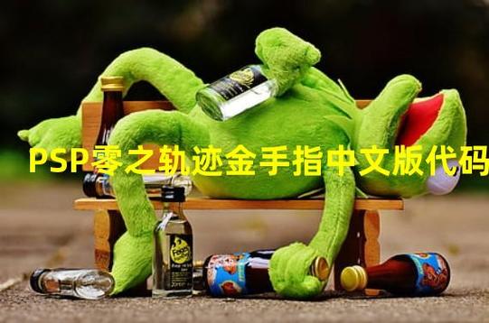 PSP零之轨迹金手指