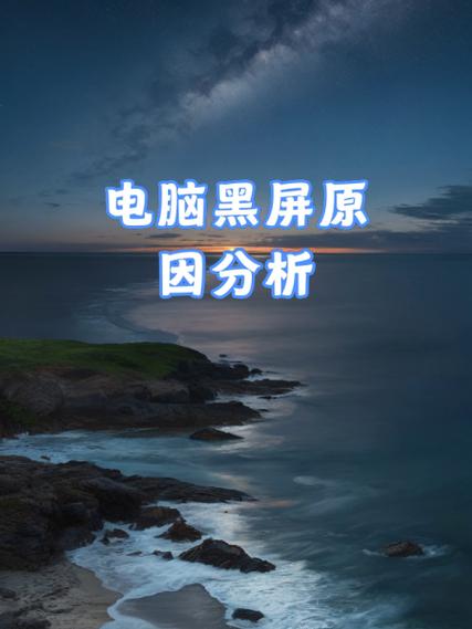 电脑黑屏的原因截图