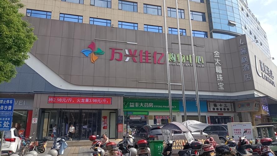 万兴佳亿购物中心截图