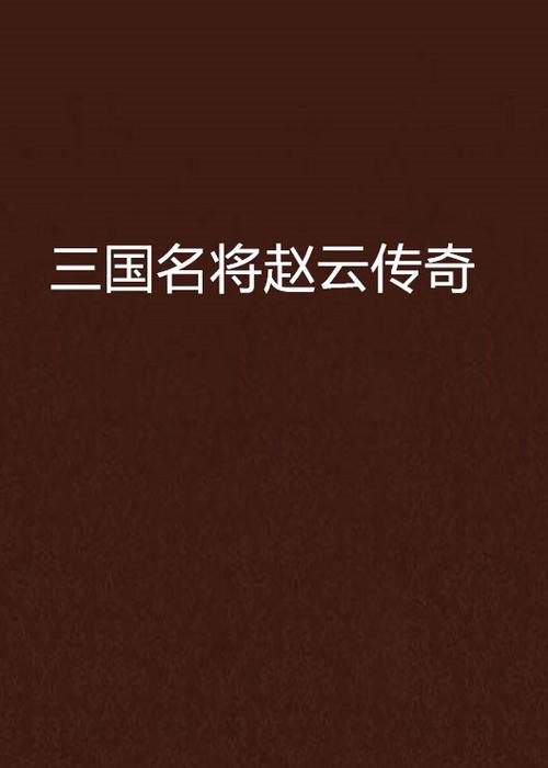 赵云主要事迹简介图标