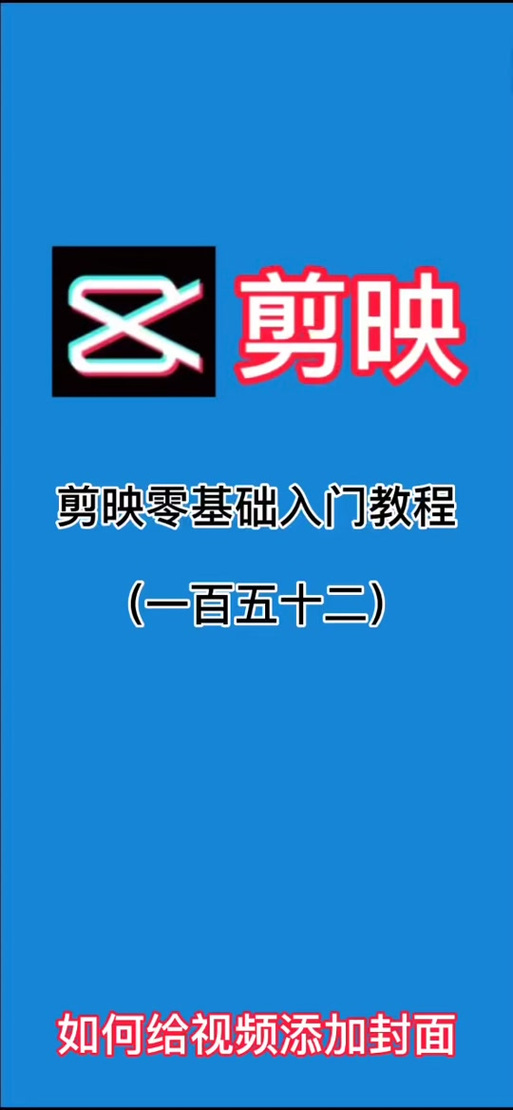 剪映怎么替换视频