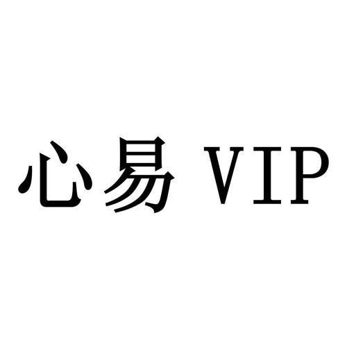 心易会员app