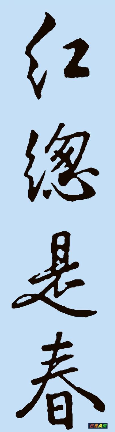 等闲识得什么什么总是春