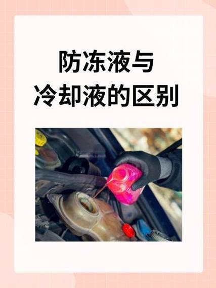 冷却液和防冻液一样吗